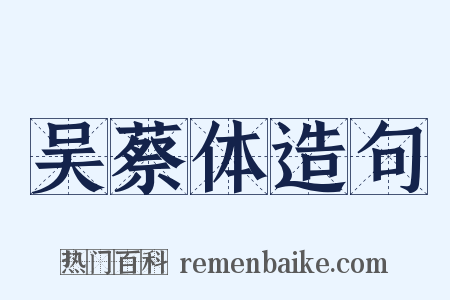 吴蔡体造句是什么意思的图片